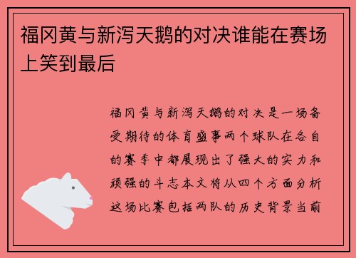 福冈黄与新泻天鹅的对决谁能在赛场上笑到最后