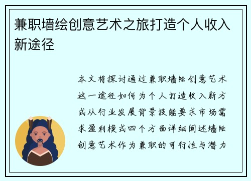 兼职墙绘创意艺术之旅打造个人收入新途径