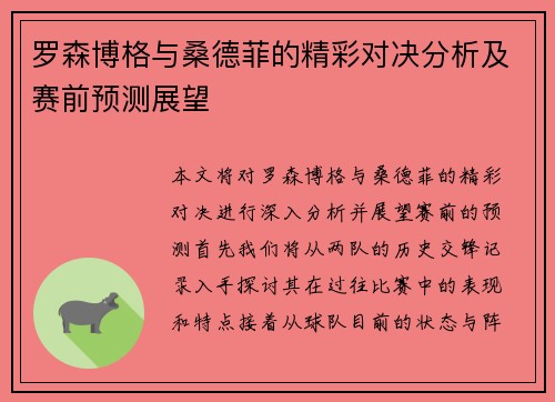 罗森博格与桑德菲的精彩对决分析及赛前预测展望