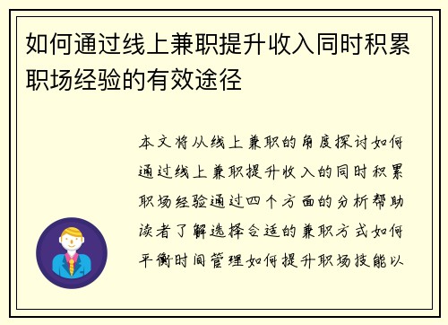 如何通过线上兼职提升收入同时积累职场经验的有效途径