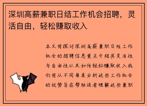 深圳高薪兼职日结工作机会招聘，灵活自由，轻松赚取收入