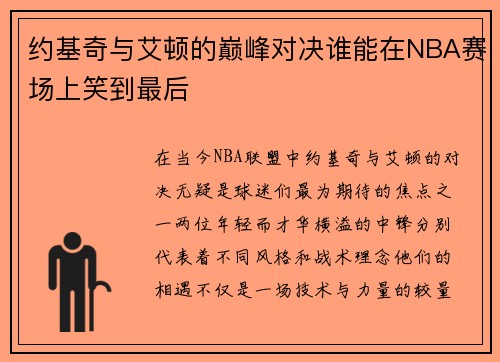 约基奇与艾顿的巅峰对决谁能在NBA赛场上笑到最后