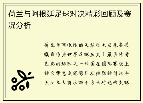 荷兰与阿根廷足球对决精彩回顾及赛况分析