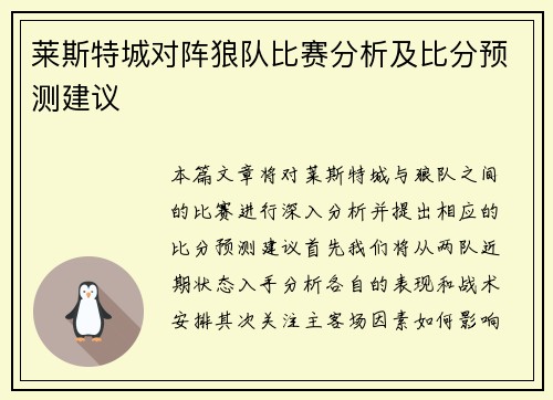 莱斯特城对阵狼队比赛分析及比分预测建议