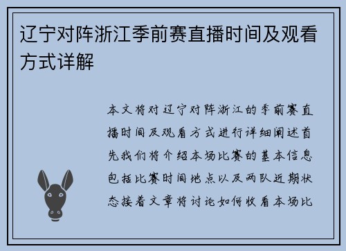 辽宁对阵浙江季前赛直播时间及观看方式详解