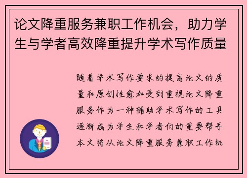 论文降重服务兼职工作机会，助力学生与学者高效降重提升学术写作质量