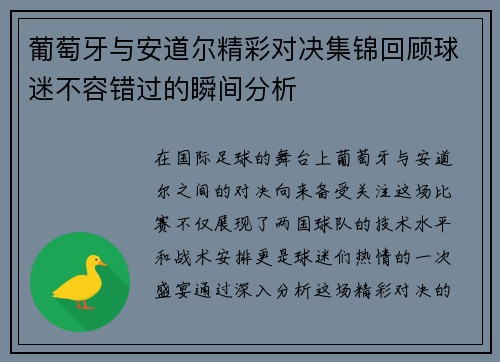 葡萄牙与安道尔精彩对决集锦回顾球迷不容错过的瞬间分析