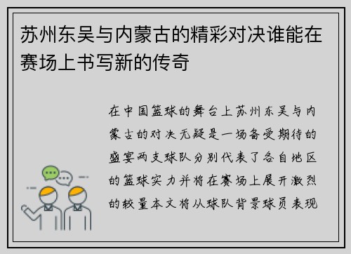 苏州东吴与内蒙古的精彩对决谁能在赛场上书写新的传奇