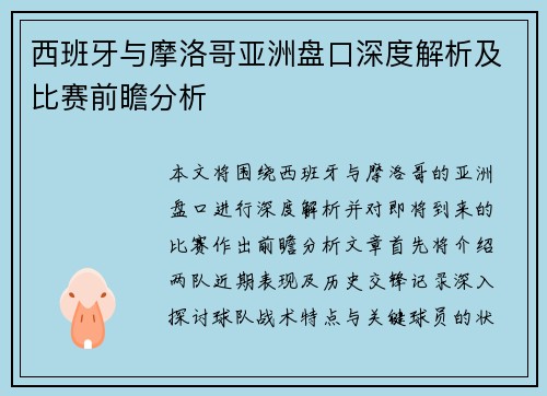 西班牙与摩洛哥亚洲盘口深度解析及比赛前瞻分析