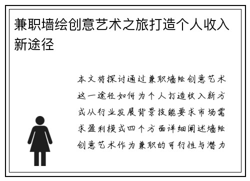 兼职墙绘创意艺术之旅打造个人收入新途径