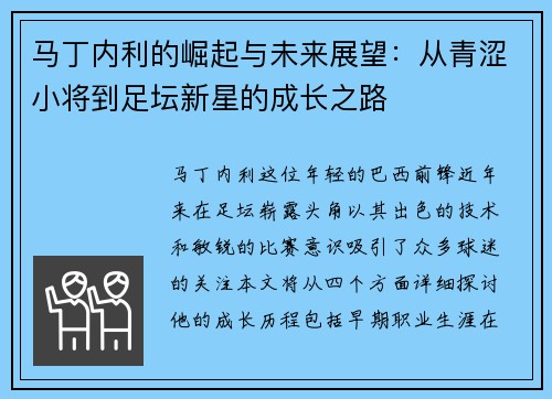 马丁内利的崛起与未来展望：从青涩小将到足坛新星的成长之路
