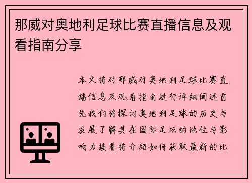 那威对奥地利足球比赛直播信息及观看指南分享