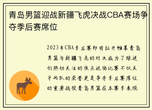 青岛男篮迎战新疆飞虎决战CBA赛场争夺季后赛席位