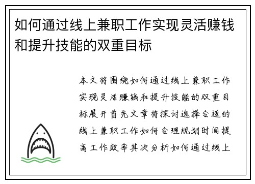 如何通过线上兼职工作实现灵活赚钱和提升技能的双重目标