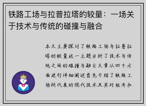 铁路工场与拉普拉塔的较量：一场关于技术与传统的碰撞与融合