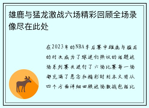 雄鹿与猛龙激战六场精彩回顾全场录像尽在此处