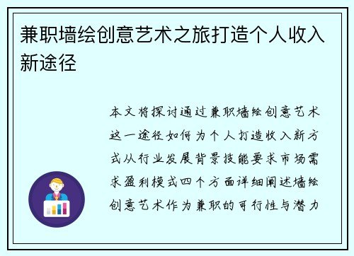 兼职墙绘创意艺术之旅打造个人收入新途径
