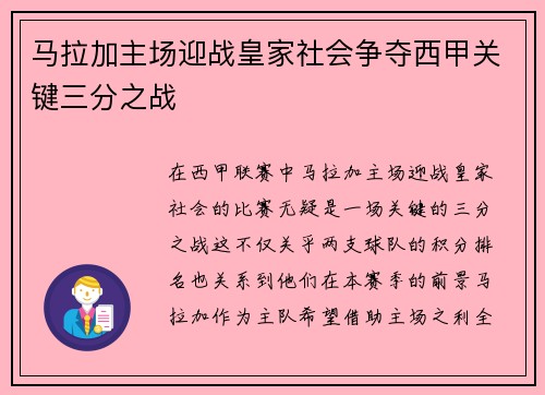 马拉加主场迎战皇家社会争夺西甲关键三分之战