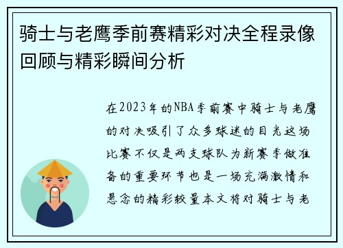 骑士与老鹰季前赛精彩对决全程录像回顾与精彩瞬间分析
