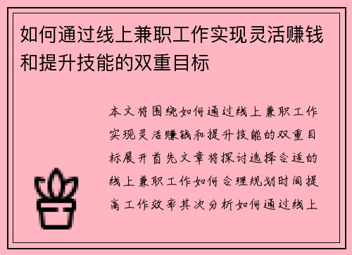 如何通过线上兼职工作实现灵活赚钱和提升技能的双重目标