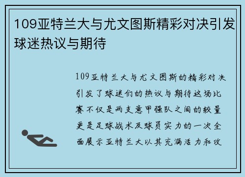 109亚特兰大与尤文图斯精彩对决引发球迷热议与期待