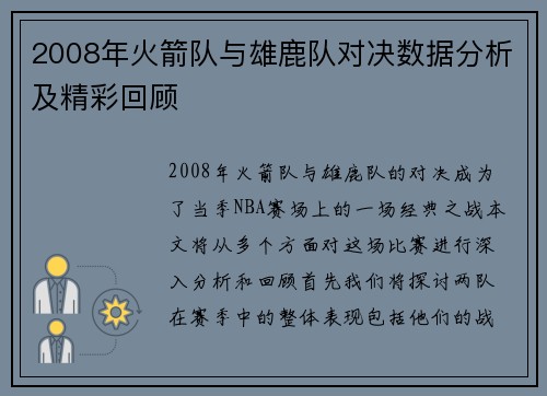 2008年火箭队与雄鹿队对决数据分析及精彩回顾