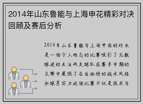 2014年山东鲁能与上海申花精彩对决回顾及赛后分析