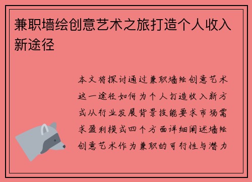 兼职墙绘创意艺术之旅打造个人收入新途径
