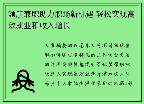 领航兼职助力职场新机遇 轻松实现高效就业和收入增长