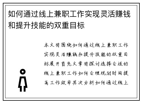 如何通过线上兼职工作实现灵活赚钱和提升技能的双重目标