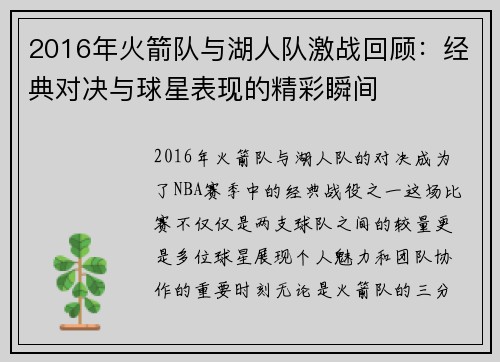 2016年火箭队与湖人队激战回顾：经典对决与球星表现的精彩瞬间