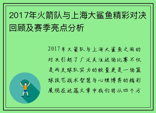 2017年火箭队与上海大鲨鱼精彩对决回顾及赛季亮点分析