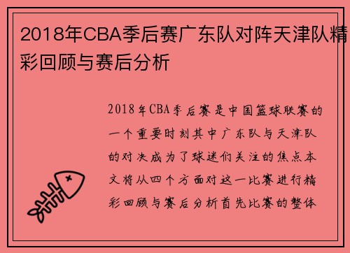 2018年CBA季后赛广东队对阵天津队精彩回顾与赛后分析