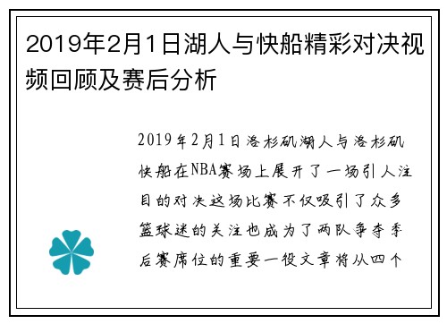 2019年2月1日湖人与快船精彩对决视频回顾及赛后分析
