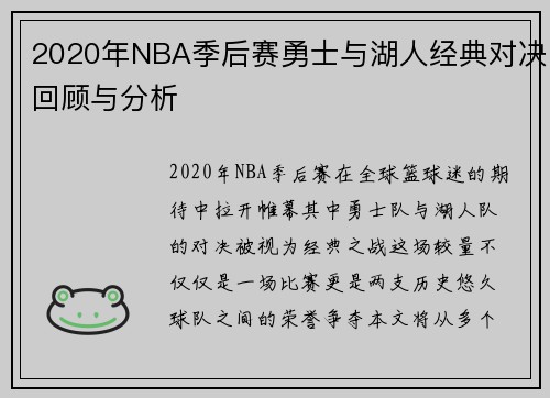 2020年NBA季后赛勇士与湖人经典对决回顾与分析