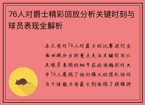 76人对爵士精彩回放分析关键时刻与球员表现全解析