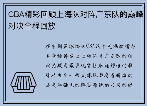 CBA精彩回顾上海队对阵广东队的巅峰对决全程回放