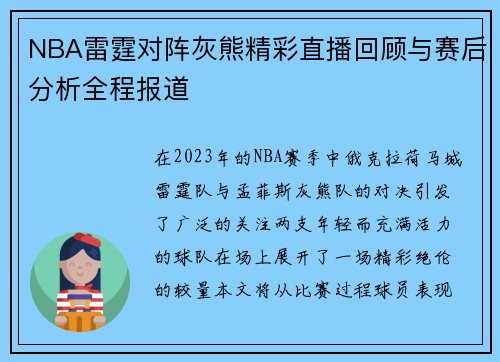 NBA雷霆对阵灰熊精彩直播回顾与赛后分析全程报道