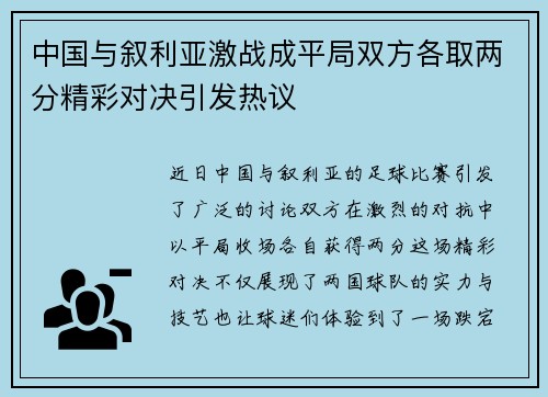 中国与叙利亚激战成平局双方各取两分精彩对决引发热议