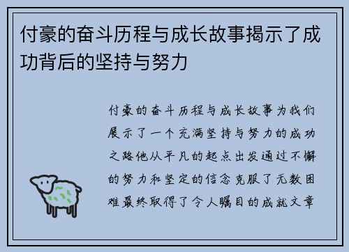 付豪的奋斗历程与成长故事揭示了成功背后的坚持与努力