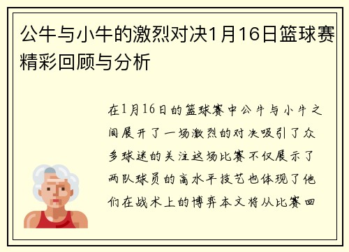 公牛与小牛的激烈对决1月16日篮球赛精彩回顾与分析
