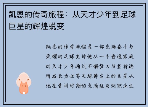 凯恩的传奇旅程：从天才少年到足球巨星的辉煌蜕变