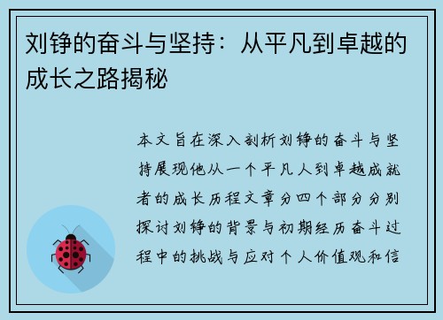 刘铮的奋斗与坚持：从平凡到卓越的成长之路揭秘