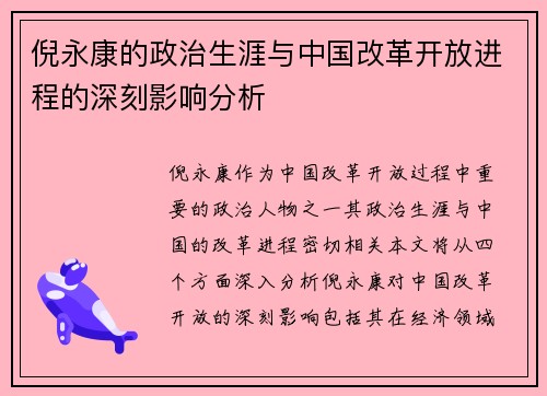 倪永康的政治生涯与中国改革开放进程的深刻影响分析