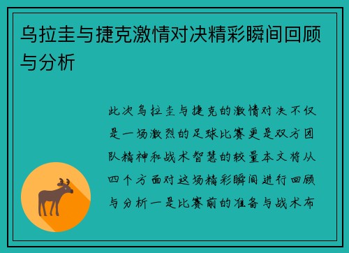 乌拉圭与捷克激情对决精彩瞬间回顾与分析
