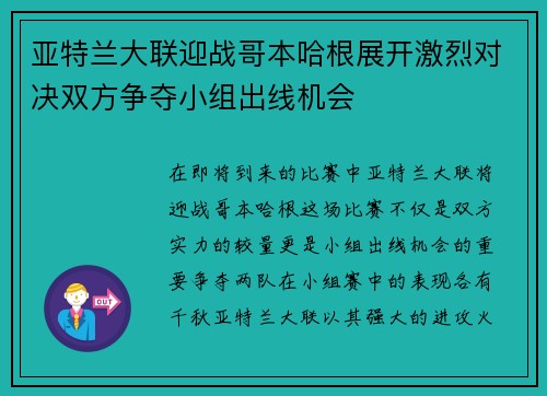 亚特兰大联迎战哥本哈根展开激烈对决双方争夺小组出线机会
