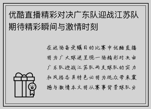 优酷直播精彩对决广东队迎战江苏队期待精彩瞬间与激情时刻