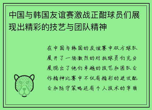 中国与韩国友谊赛激战正酣球员们展现出精彩的技艺与团队精神