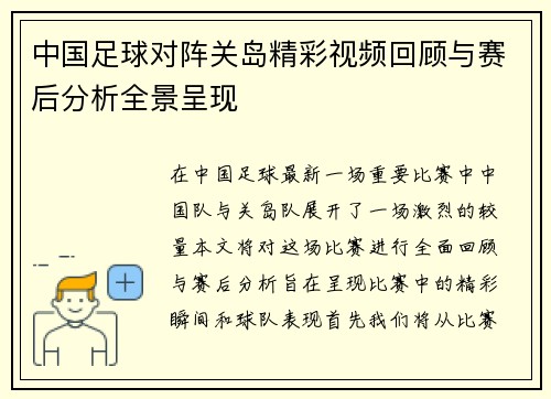 中国足球对阵关岛精彩视频回顾与赛后分析全景呈现