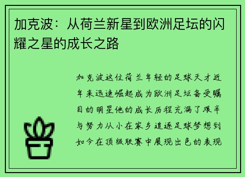 加克波：从荷兰新星到欧洲足坛的闪耀之星的成长之路